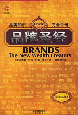 品牌圣经 [品牌知识完全手册] The New Wealth Creators