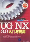 UG NX 3.0入门与提高