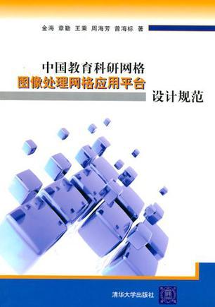 中国教育科研网格图像处理网格应用平台设计规范