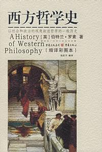 西方哲学史 以社会和政治的视角叙述哲学的一般历史