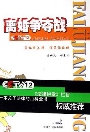 离婚争夺战 轻松用法律 谈笑话婚姻