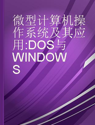 微型计算机操作系统及其应用 DOS与WINDOWS
