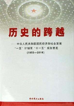 历史的跨越 中华人民共和国国民经济和社会发展“一五”计划至“十一五”规划要览(1953～2010)