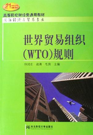世界贸易组织(WTO)规则