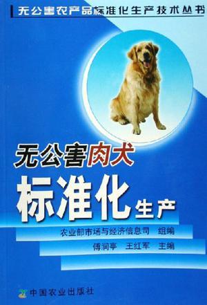 无公害肉犬标准化生产