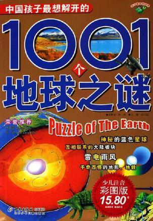 中国孩子最想解开的1001个地球之谜