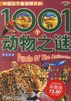 中国孩子最想解开的1001个动物之谜