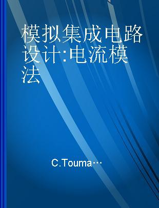 模拟集成电路设计 电流模法