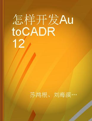 怎样开发AutoCAD R12