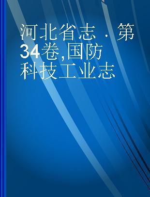 河北省志 第34卷 国防科技工业志