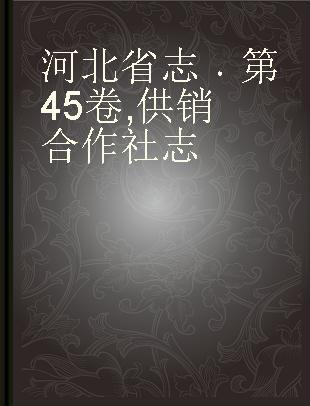 河北省志 第45卷 供销合作社志