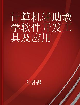 计算机辅助教学软件开发工具及应用