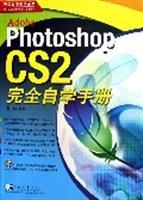 Adobe Photoshop CS2完全自学手册