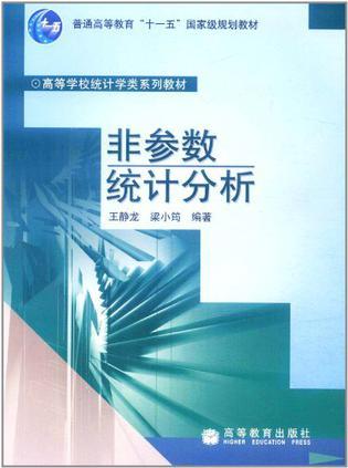 非参数统计分析