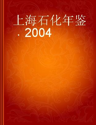 上海石化年鉴 2004