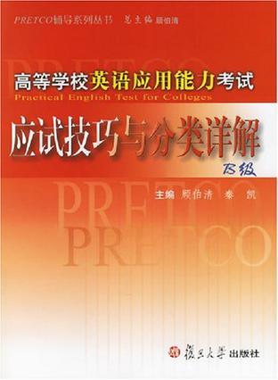 高等学校英语应用能力考试应试技巧与分类详解 B级