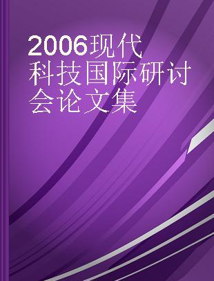 2006现代科技国际研讨会论文集