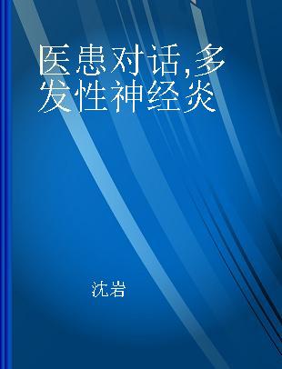 医患对话 多发性神经炎