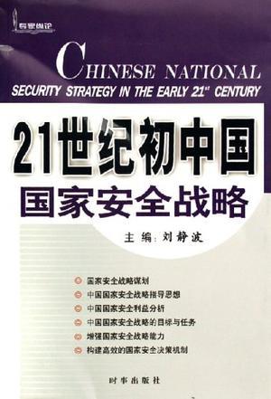 21世纪初中国国家安全战略