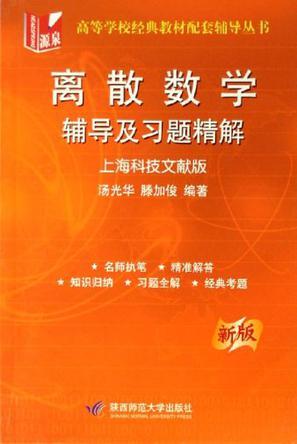 离散数学辅导及习题精解 上海科技文献版