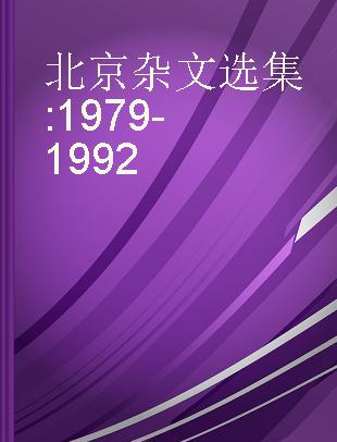 北京杂文选集 1979-1992