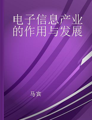 电子信息产业的作用与发展