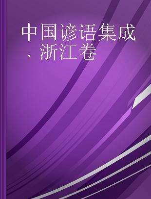 中国谚语集成 浙江卷