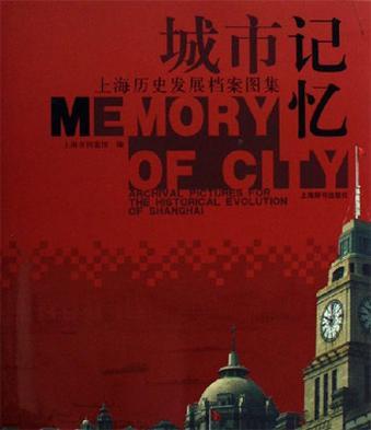 城市记忆 上海历史发展档案图集