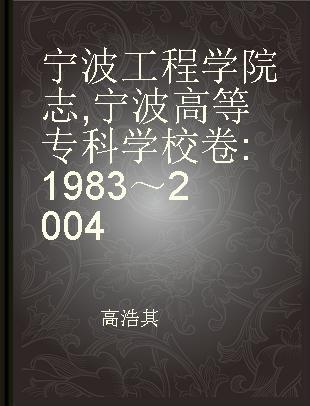 宁波工程学院志 宁波高等专科学校卷 1983～2004