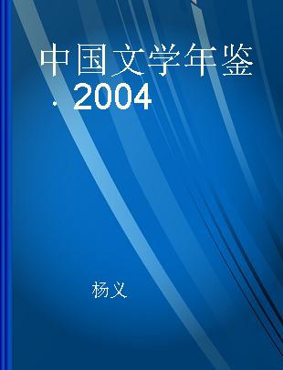 中国文学年鉴 2004