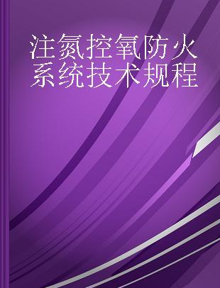 注氮控氧防火系统技术规程