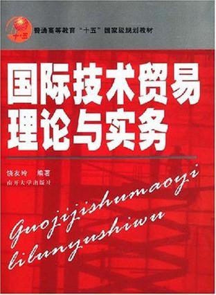 国际技术贸易理论与实务