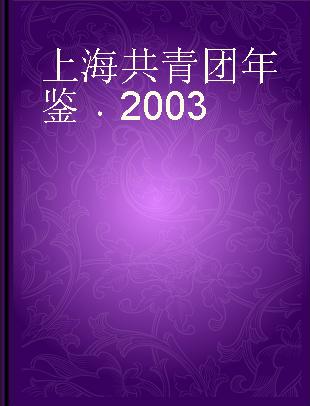 上海共青团年鉴 2003