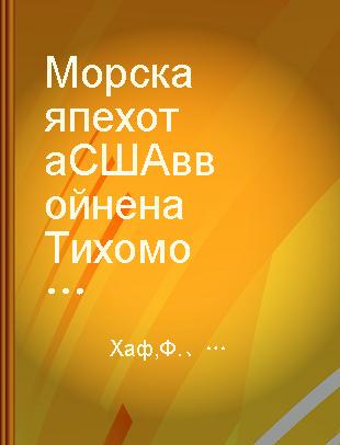 Морская пехота США в войне на Тихом океане 1941-1945 гг.