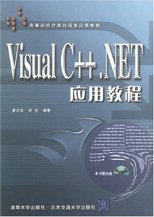 Visual C++.NET应用教程