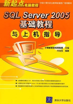 SQL Server 2005基础教程与上机指导