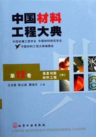 中国材料工程大典 第12卷 信息功能材料工程 中