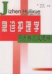 急诊护理学同步练习及题解