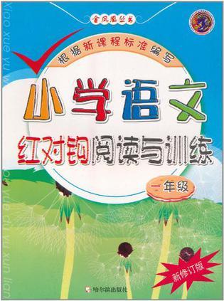 全国百所名牌小学小学语文红对钩阅读与训练 三年级