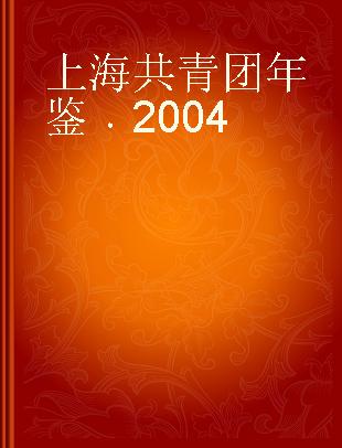 上海共青团年鉴 2004