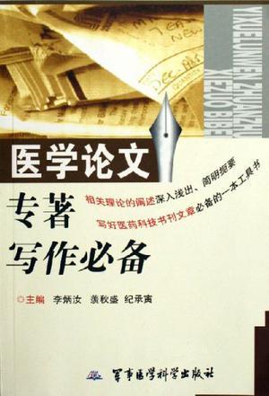 医学论文专著写作必备