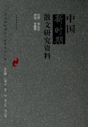 中国新时期散文研究资料