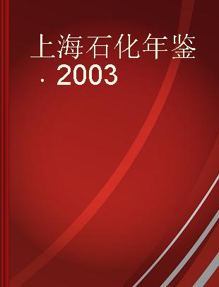 上海石化年鉴 2003