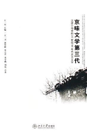 京味文学第三代 泛媒介场中的20世纪90年代北京文学
