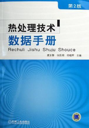 热处理技术数据手册