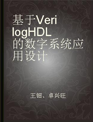 基于Verilog HDL的数字系统应用设计