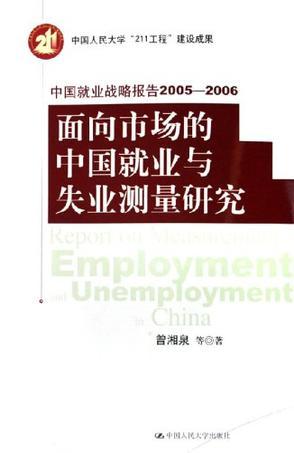 面向市场的中国就业与失业测量研究 中国就业战略报告2005-2006