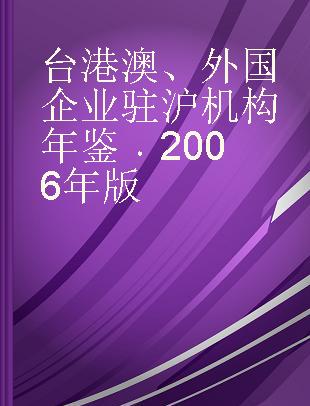 台港澳、外国企业驻沪机构年鉴 2006年版