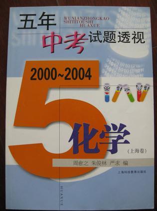 五年中考试题透视 [2001～2005] 化学 上海卷