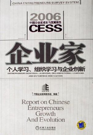 企业家个人学习、组织学习和企业创新 中国企业家成长与发展报告 2006